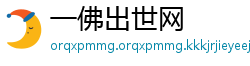 一佛出世网